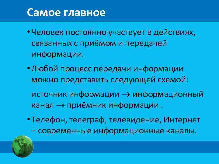 Самое главное • Человек постоянно участвует в действиях, связанных с приёмом и передачей информации.