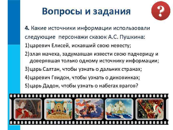 Вопросы и задания ? 4. Какие источники информации использовали следующие персонажи сказок А. С.