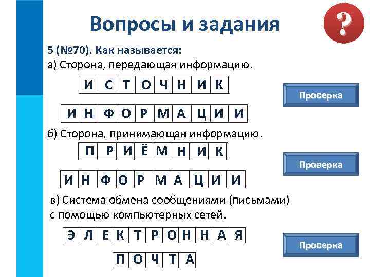 Вопросы и задания 5 (№ 70). Как называется: а) Сторона, передающая информацию. И С