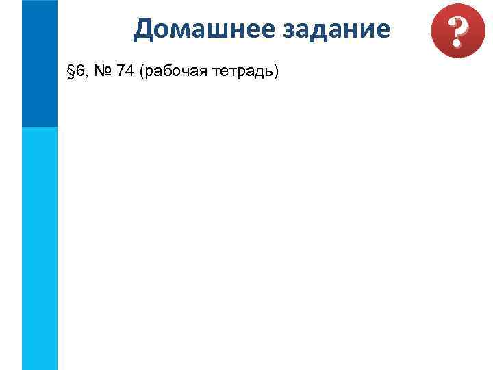 Домашнее задание § 6, № 74 (рабочая тетрадь) ? 