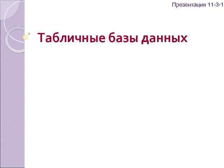 Презентация 11 -3 -1 Табличные базы данных 