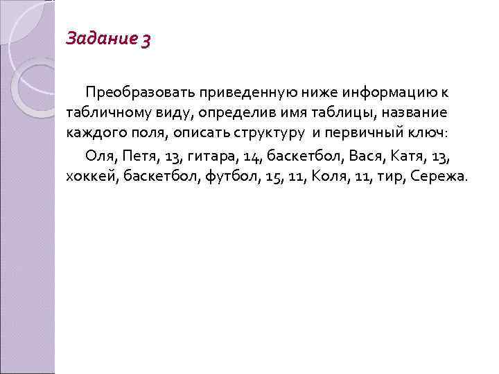 Задание 3 Преобразовать приведенную ниже информацию к табличному виду, определив имя таблицы, название каждого