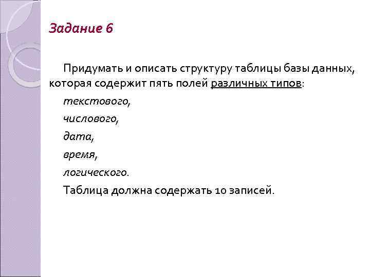 Задание 6 Придумать и описать структуру таблицы базы данных, которая содержит пять полей различных
