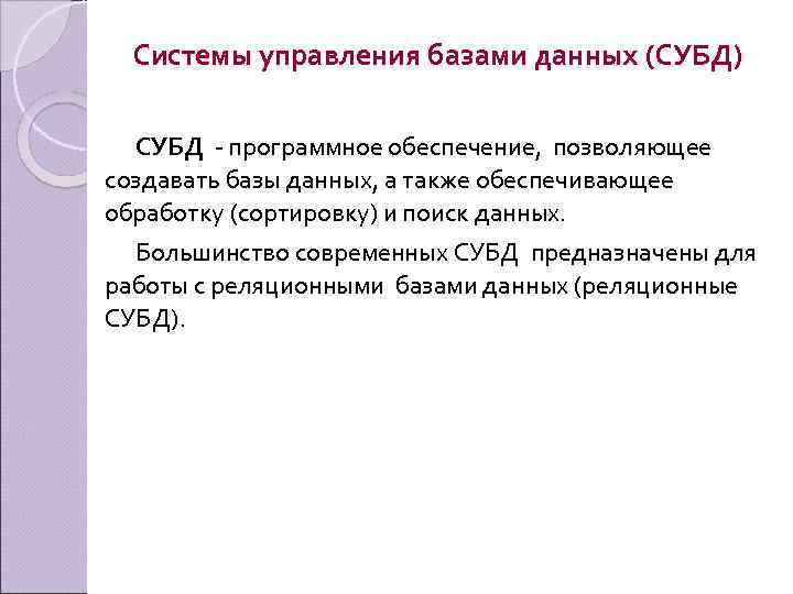Системы управления базами данных (СУБД) СУБД - программное обеспечение, позволяющее создавать базы данных, а