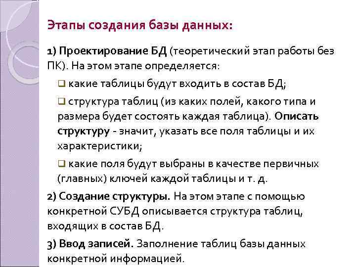 Этапы создания базы данных: 1) Проектирование БД (теоретический этап работы без ПК). На этом