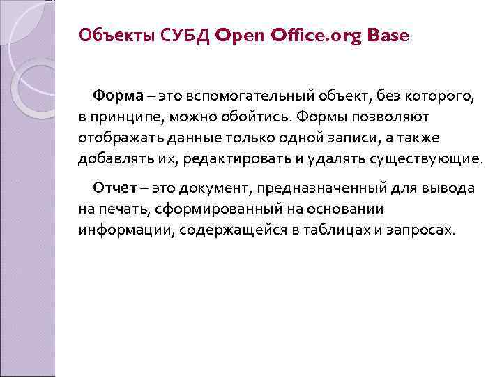 Объекты СУБД Open Office. org Base Форма – это вспомогательный объект, без которого, в