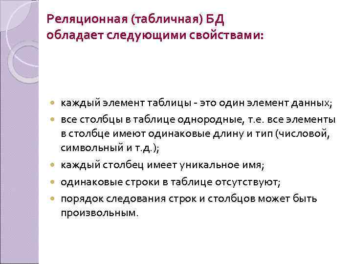 Реляционная (табличная) БД обладает следующими свойствами: каждый элемент таблицы - это один элемент данных;