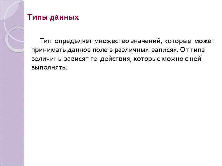 Типы данных Тип определяет множество значений, которые может принимать данное поле в различных записях.
