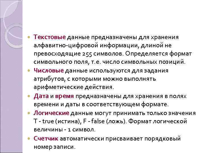  Текстовые данные предназначены для хранения алфавитно-цифровой информации, длиной не превосходящие 255 символов. Определяется