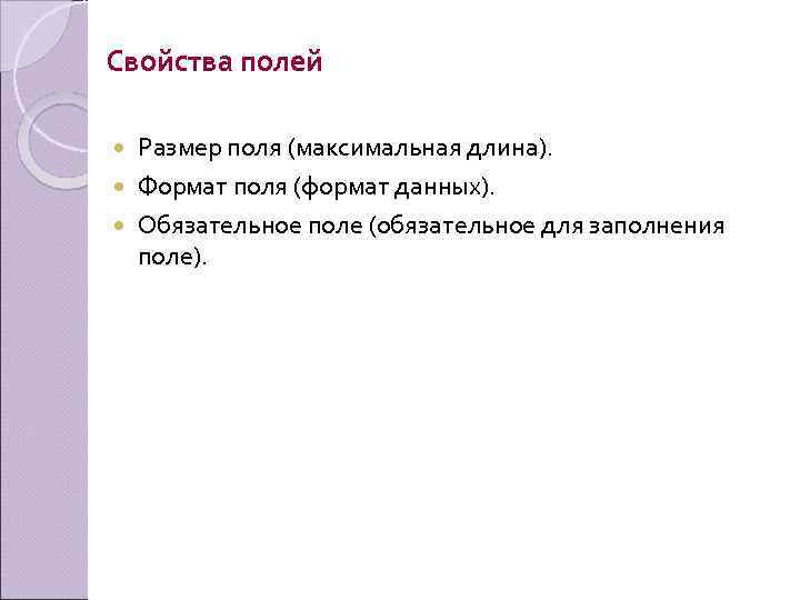 Свойства полей Размер поля (максимальная длина). Формат поля (формат данных). Обязательное поле (обязательное для