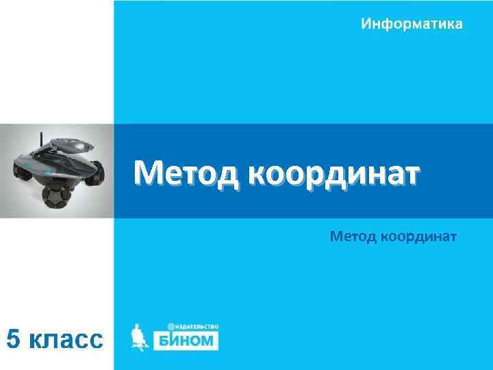 Метод координат 