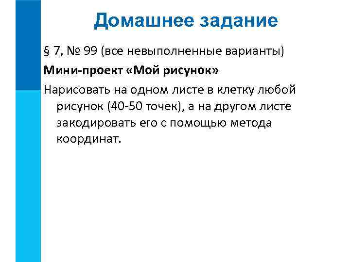 Домашнее задание § 7, № 99 (все невыполненные варианты) Мини-проект «Мой рисунок» Нарисовать на