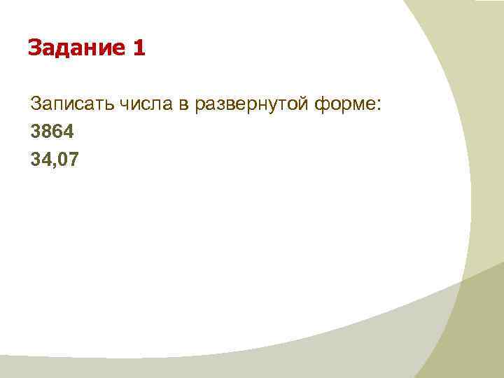 Задание 1 Записать числа в развернутой форме: 3864 34, 07 