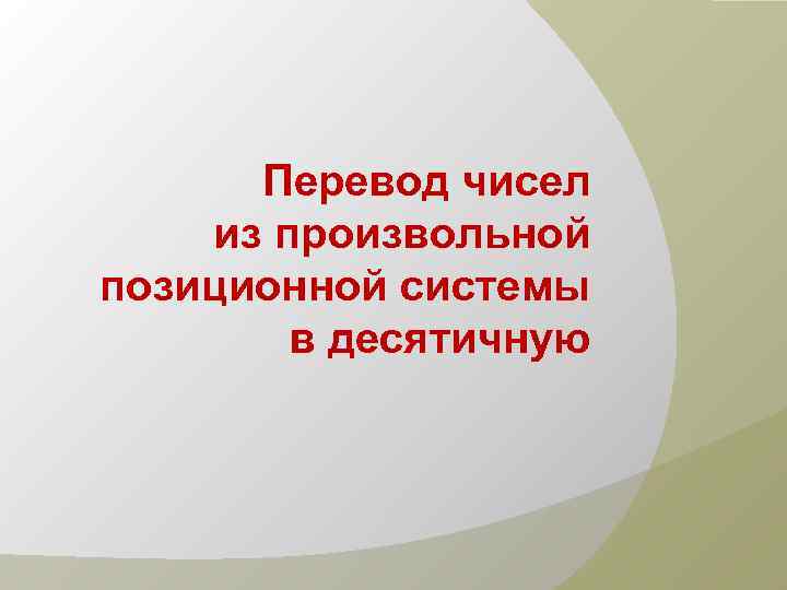 Перевод чисел из произвольной позиционной системы в десятичную 
