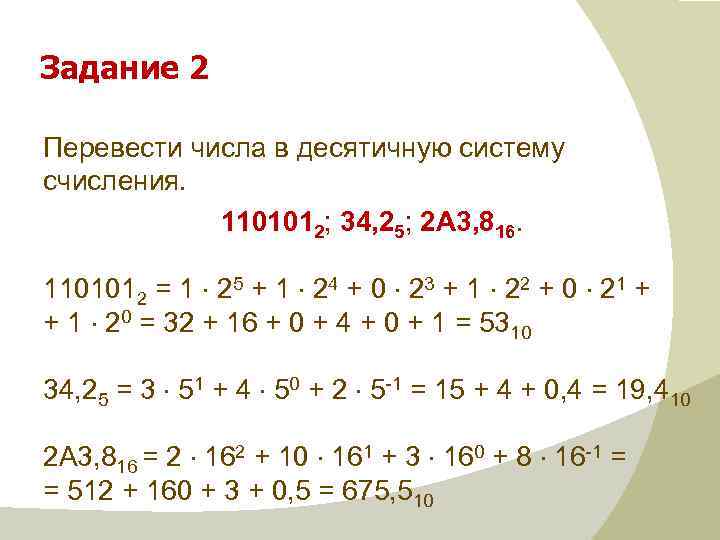 Как перевести число в десятичную систему счисления. Перевести в десятичную систему счисления. Переведите числа в десятичную систему. 2 В десятичной системе.