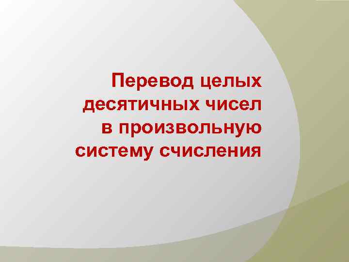 Перевод целых десятичных чисел в произвольную систему счисления 