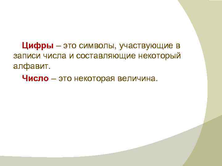 Цифры – это символы, участвующие в записи числа и составляющие некоторый алфавит. Число –