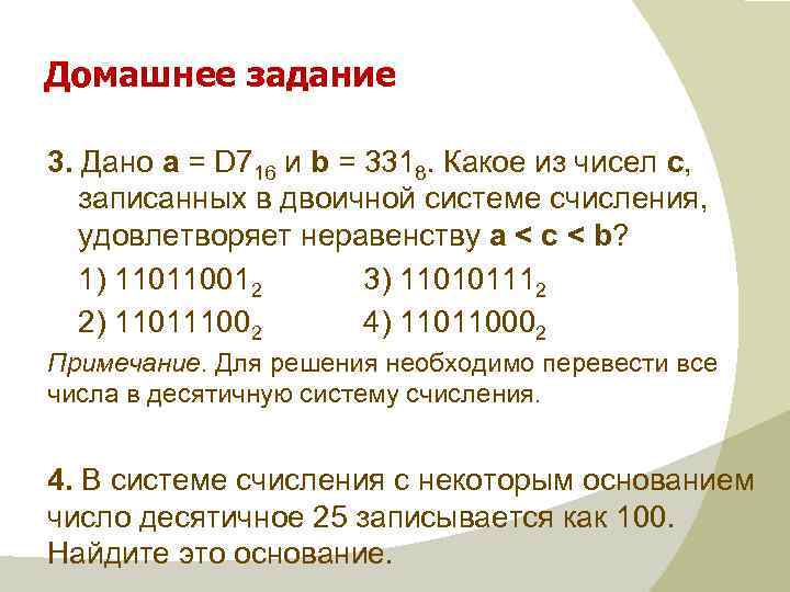 Домашнее задание 3. Дано а = D 716 и b = 3318. Какое из