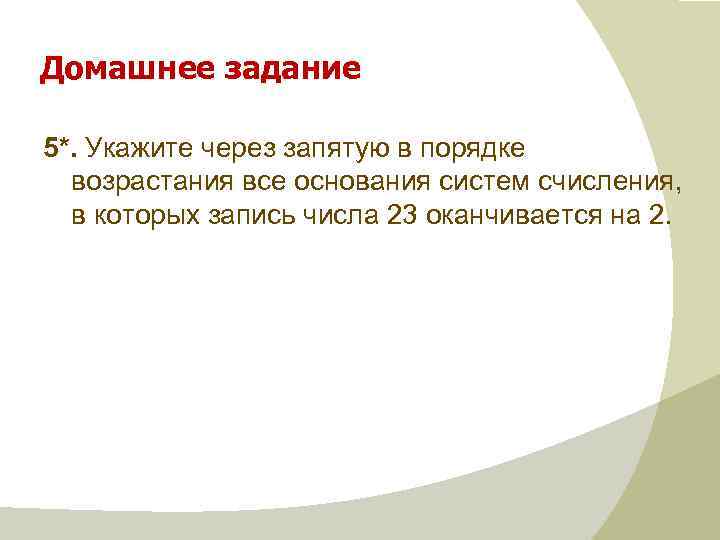 Домашнее задание 5*. Укажите через запятую в порядке возрастания все основания систем счисления, в
