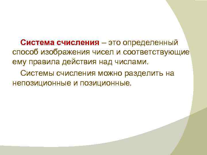 Система счисления – это определенный способ изображения чисел и соответствующие ему правила действия над