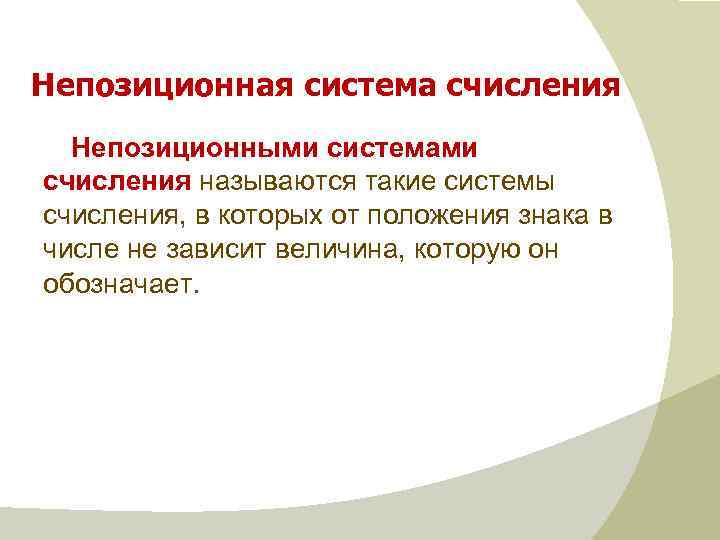 Непозиционная система счисления Непозиционными системами счисления называются такие системы счисления, в которых от положения