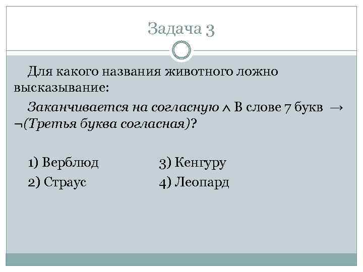 Задача 3 Для какого названия животного ложно высказывание: Заканчивается на согласную В слове 7