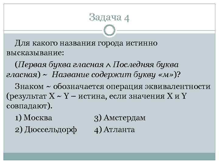 Задача 4 Для какого названия города истинно высказывание: (Первая буква гласная Последняя буква гласная)