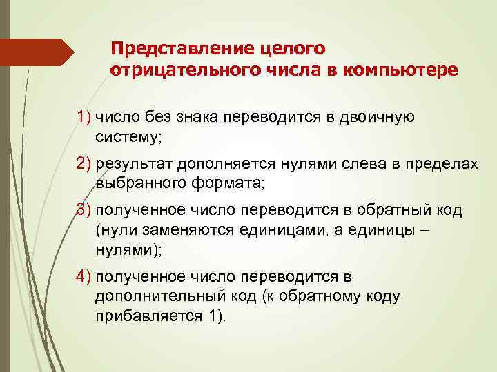 Представление целого отрицательного числа в компьютере 1) число без знака переводится в двоичную систему;