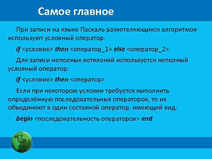 Самое главное При записи на языке Паскаль разветвляющихся алгоритмов используют условный оператор: if <условие>
