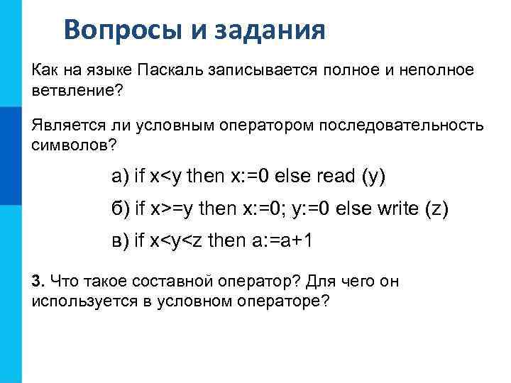 X является. Неполное ветвление на языке Паскаль. Как на языке Python записывается полное и неполное ветвление.