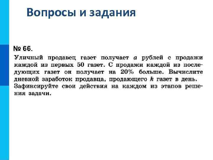 Вопросы и задания № 66. 