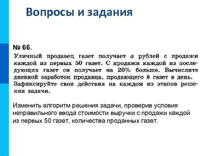Вопросы и задания № 66. Изменить алгоритм решения задачи, проверив условия неправильного ввода стоимости