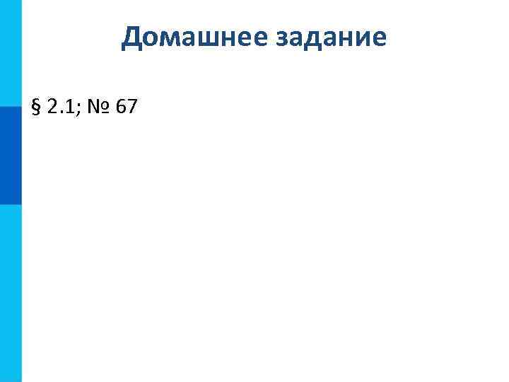 Домашнее задание § 2. 1; № 67 
