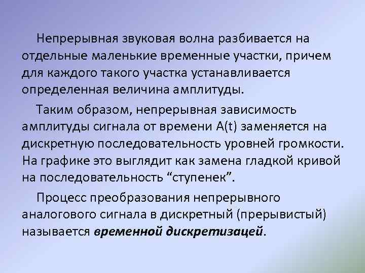 Непрерывная звуковая волна разбивается на отдельные маленькие временные участки, причем для каждого такого участка