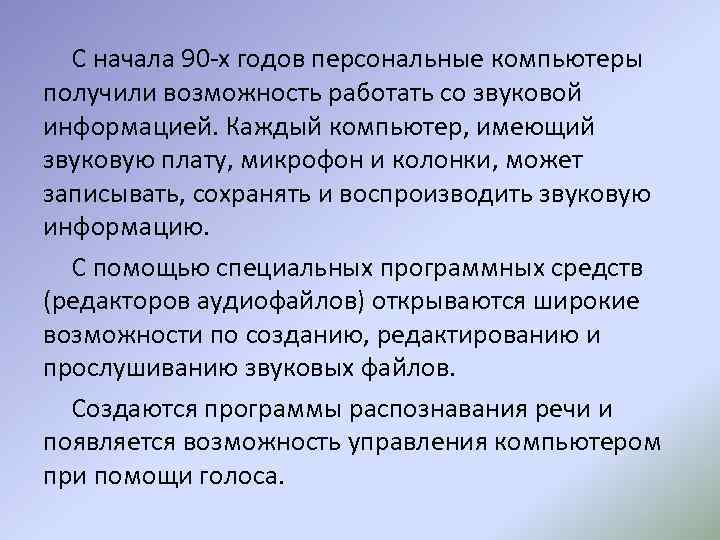 С начала 90 -х годов персональные компьютеры получили возможность работать со звуковой информацией. Каждый