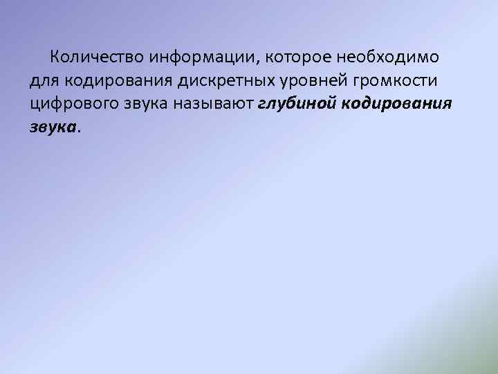 Количество информации, которое необходимо для кодирования дискретных уровней громкости цифрового звука называют глубиной кодирования