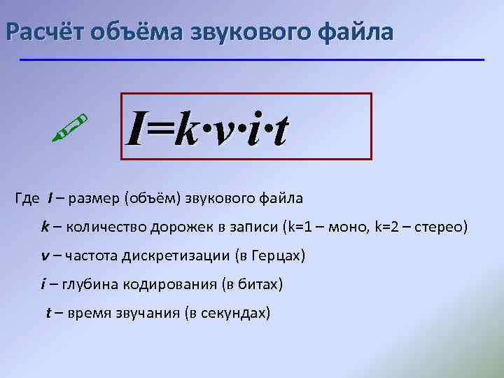 Расчёт объёма звукового файла I=k·ν·i·t Где I – размер (объём) звукового файла k –