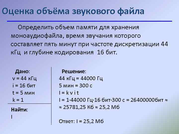 Оценка объёма звукового файла Определить объем памяти для хранения моноаудиофайла, время звучания которого составляет