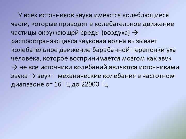 У всех источников звука имеются колеблющиеся части, которые приводят в колебательное движение частицы окружающей