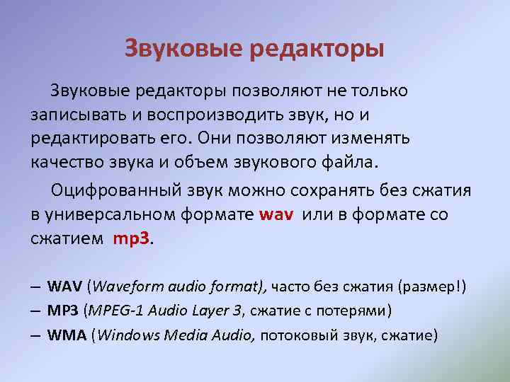 Звуковые редакторы позволяют не только записывать и воспроизводить звук, но и редактировать его. Они