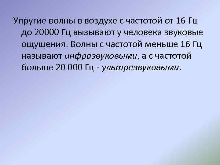 Упругие волны в воздухе с частотой от 16 Гц до 20000 Гц вызывают у