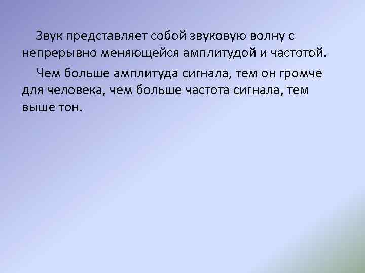 Звук представляет собой звуковую волну с непрерывно меняющейся амплитудой и частотой. Чем больше амплитуда