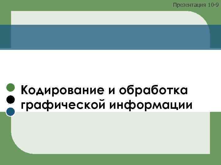 Презентация 10 -9 Кодирование и обработка графической информации 