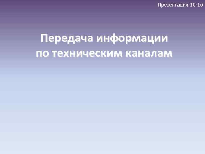 Презентация 10 -10 Передача информации по техническим каналам 