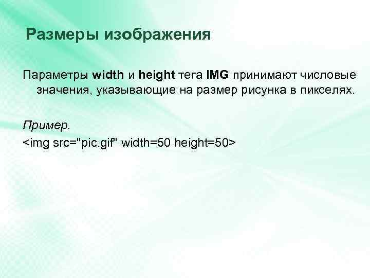 Размеры изображения Параметры width и height тега IMG принимают числовые значения, указывающие на размер