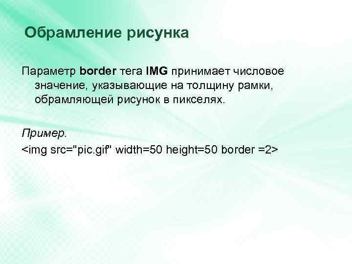 Обрамление рисунка Параметр border тега IMG принимает числовое значение, указывающие на толщину рамки, обрамляющей