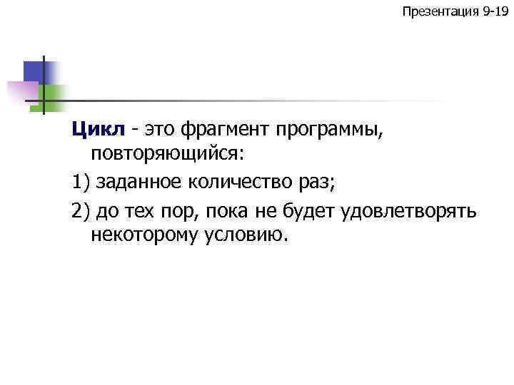 Презентация 9 -19 Цикл - это фрагмент программы, повторяющийся: 1) заданное количество раз; 2)