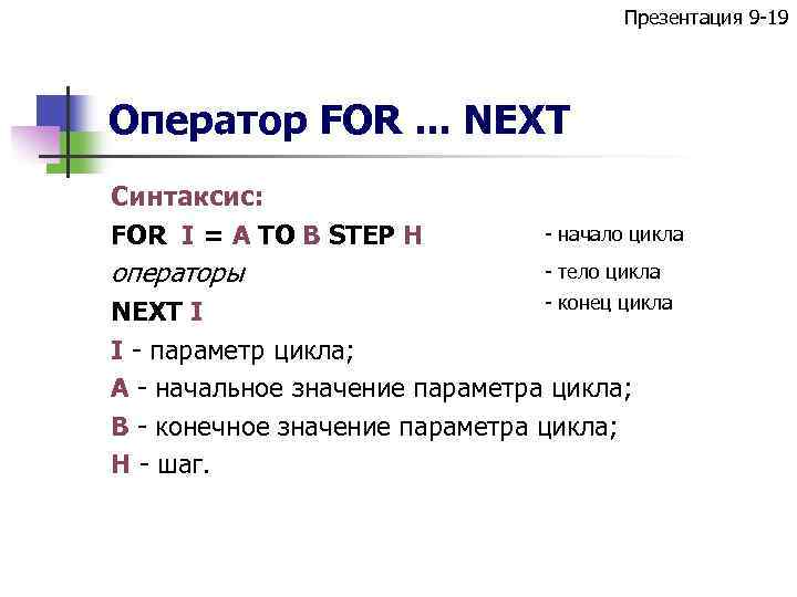 Презентация 9 -19 Оператор FOR. . . NEXT Синтаксис: FOR I = A TO