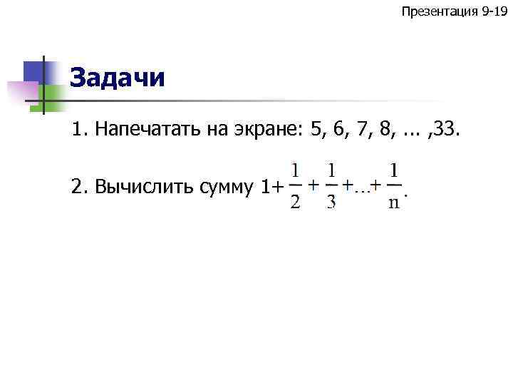 Презентация 9 -19 Задачи 1. Напечатать на экране: 5, 6, 7, 8, . .