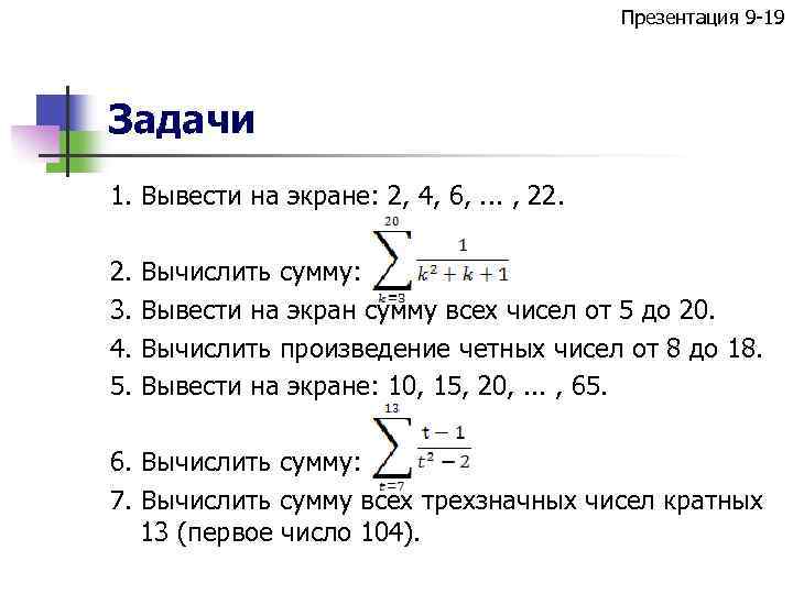 Презентация 9 -19 Задачи 1. Вывести на экране: 2, 4, 6, . . .